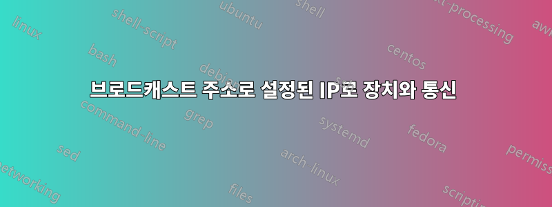 브로드캐스트 주소로 설정된 IP로 장치와 통신