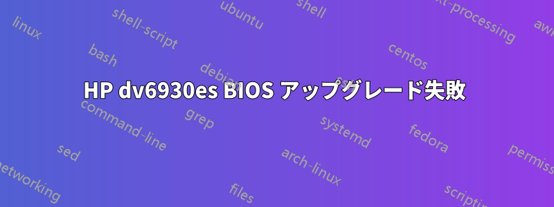 HP dv6930es BIOS アップグレード失敗