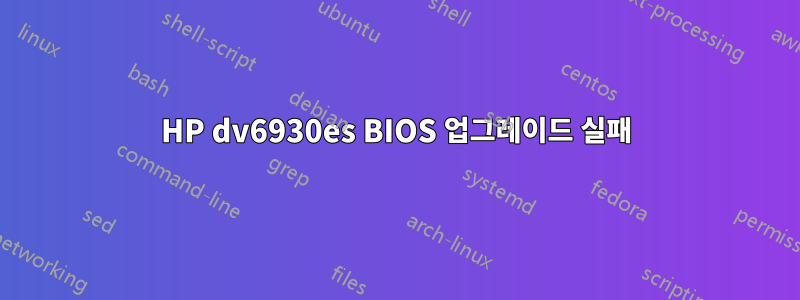 HP dv6930es BIOS 업그레이드 실패