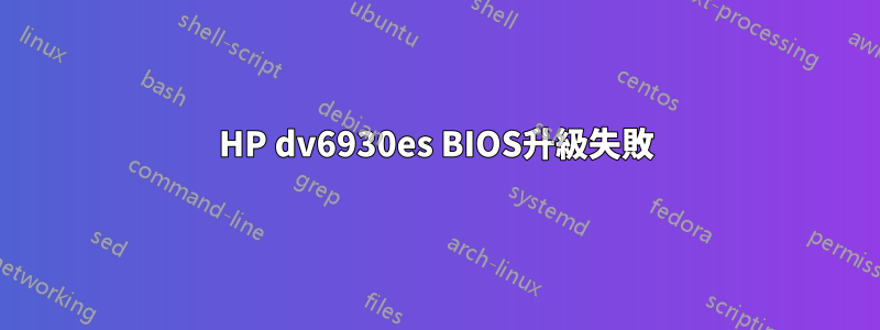 HP dv6930es BIOS升級失敗