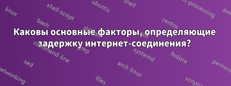 Каковы основные факторы, определяющие задержку интернет-соединения?