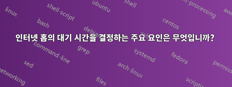 인터넷 홉의 대기 시간을 결정하는 주요 요인은 무엇입니까?