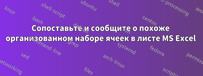 Сопоставьте и сообщите о похоже организованном наборе ячеек в листе MS Excel