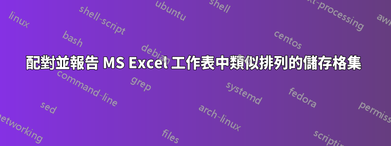 配對並報告 MS Excel 工作表中類似排列的儲存格集