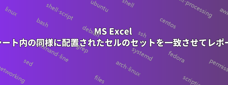 MS Excel ワークシート内の同様に配置されたセルのセットを一致させてレポートする