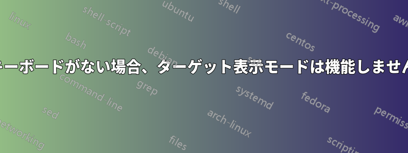 キーボードがない場合、ターゲット表示モードは機能しません