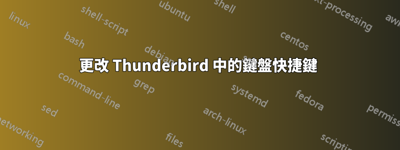 更改 Thunderbird 中的鍵盤快捷鍵