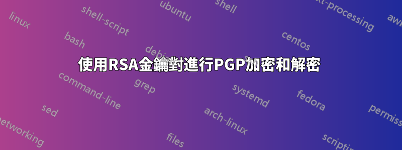 使用RSA金鑰對進行PGP加密和解密