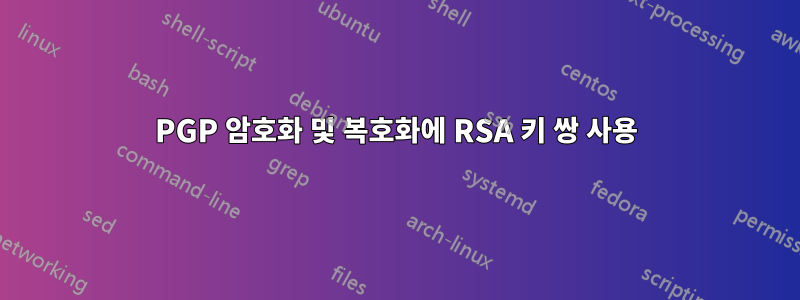 PGP 암호화 및 복호화에 RSA 키 쌍 사용