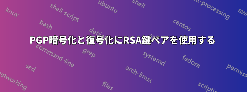 PGP暗号化と復号化にRSA鍵ペアを使用する