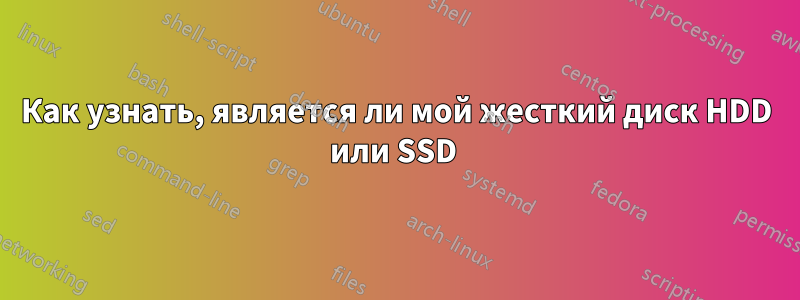 Как узнать, является ли мой жесткий диск HDD или SSD 