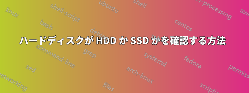 ハードディスクが HDD か SSD かを確認する方法 