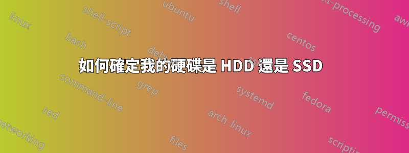 如何確定我的硬碟是 HDD 還是 SSD 