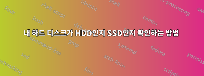 내 하드 디스크가 HDD인지 SSD인지 확인하는 방법