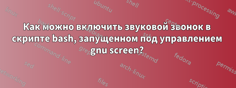 Как можно включить звуковой звонок в скрипте bash, запущенном под управлением gnu screen?