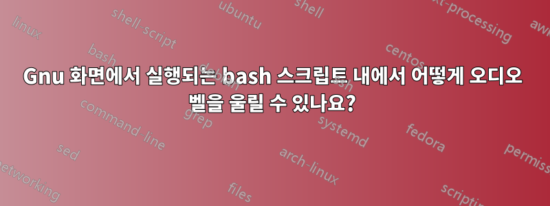 Gnu 화면에서 실행되는 bash 스크립트 내에서 어떻게 오디오 벨을 울릴 수 있나요?