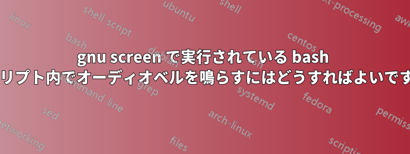 gnu screen で実行されている bash スクリプト内でオーディオベルを鳴らすにはどうすればよいですか?