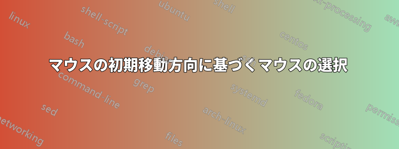 マウスの初期移動方向に基づくマウスの選択