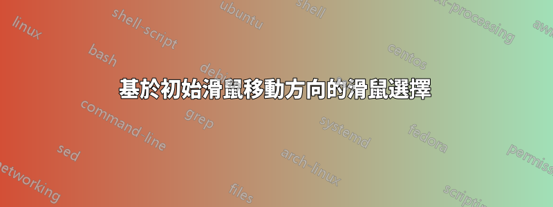 基於初始滑鼠移動方向的滑鼠選擇