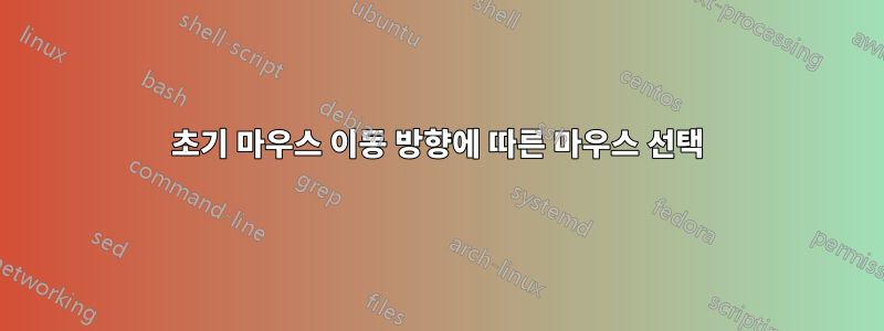 초기 마우스 이동 방향에 따른 마우스 선택