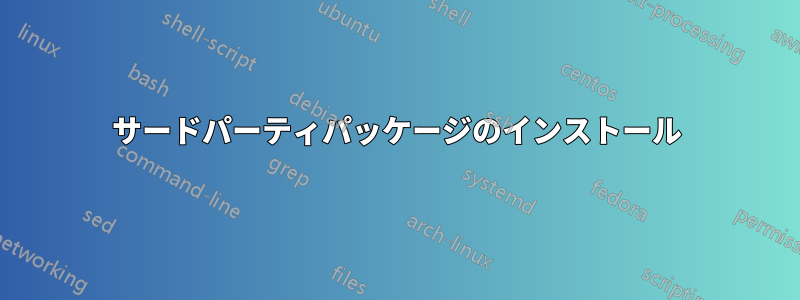 サードパーティパッケージのインストール