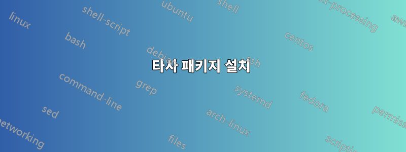 타사 패키지 설치