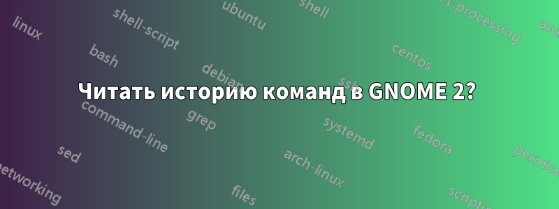 Читать историю команд в GNOME 2?