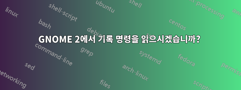 GNOME 2에서 기록 명령을 읽으시겠습니까?