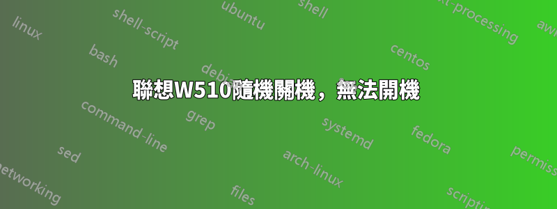 聯想W510隨機關機，無法開機