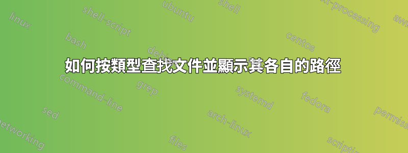 如何按類型查找文件並顯示其各自的路徑