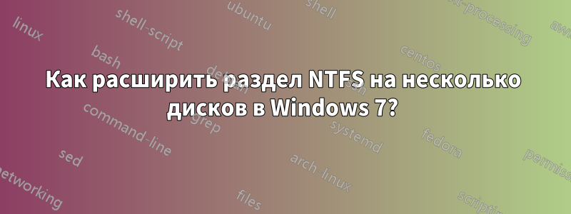 Как расширить раздел NTFS на несколько дисков в Windows 7?