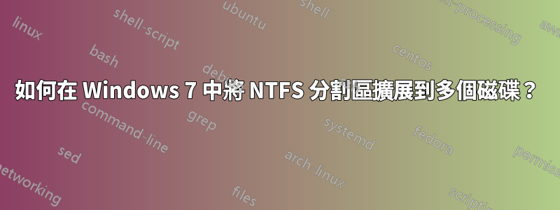 如何在 Windows 7 中將 NTFS 分割區擴展到多個磁碟？