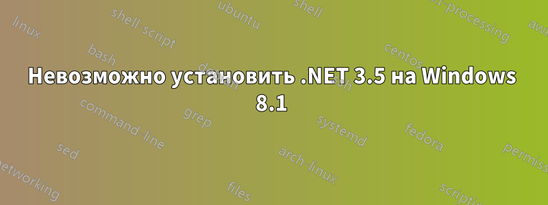 Невозможно установить .NET 3.5 на Windows 8.1