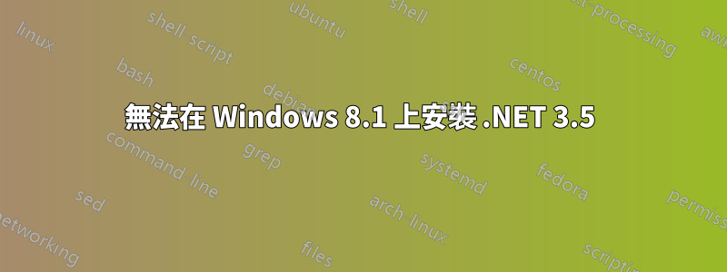 無法在 Windows 8.1 上安裝 .NET 3.5