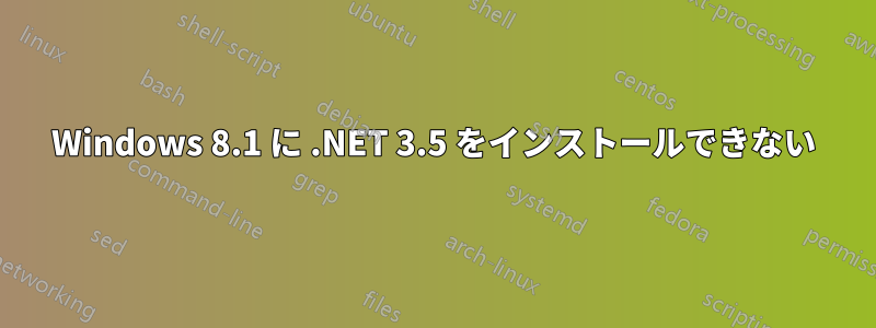 Windows 8.1 に .NET 3.5 をインストールできない