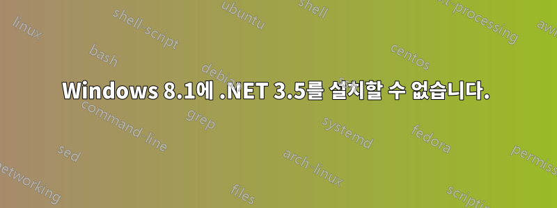 Windows 8.1에 .NET 3.5를 설치할 수 없습니다.