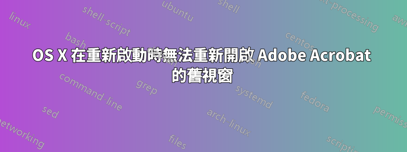 OS X 在重新啟動時無法重新開啟 Adob​​e Acrobat 的舊視窗