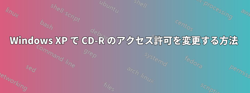 Windows XP で CD-R のアクセス許可を変更する方法