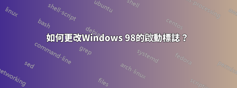 如何更改Windows 98的啟動標誌？