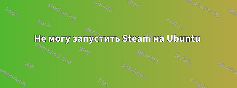 Не могу запустить Steam на Ubuntu