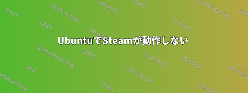 UbuntuでSteamが動作しない