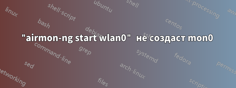 "airmon-ng start wlan0" не создаст mon0