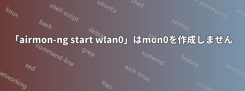 「airmon-ng start wlan0」はmon0を作成しません