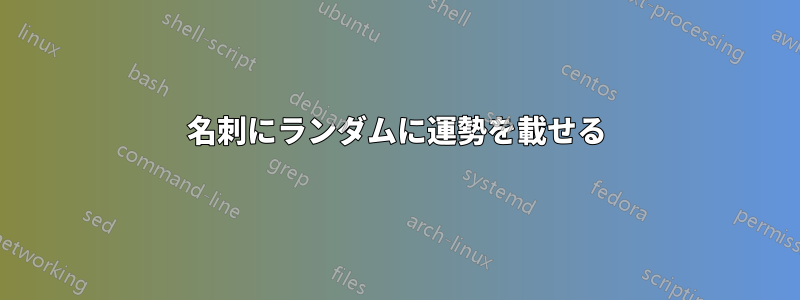 名刺にランダムに運勢を載せる