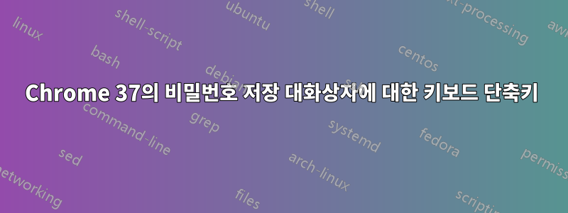 Chrome 37의 비밀번호 저장 대화상자에 대한 키보드 단축키