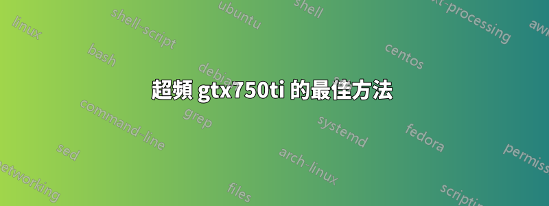 超頻 gtx750ti 的最佳方法