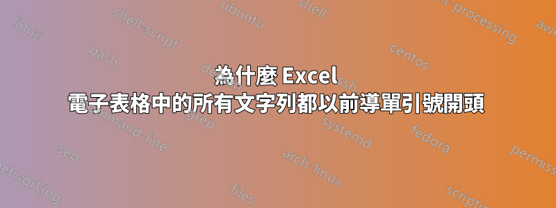 為什麼 Excel 電子表格中的所有文字列都以前導單引號開頭