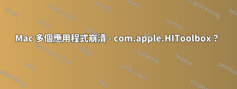 Mac 多個應用程式崩潰 - com.apple.HIToolbox？