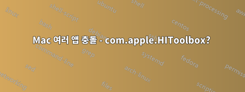 Mac 여러 앱 충돌 - com.apple.HIToolbox?