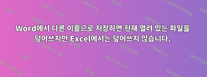 Word에서 다른 이름으로 저장하면 현재 열려 있는 파일을 덮어쓰지만 Excel에서는 덮어쓰지 않습니다.